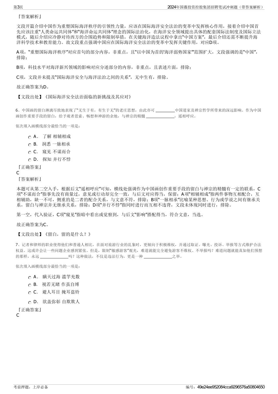 2024年国薇投资控股集团招聘笔试冲刺题（带答案解析）_第3页