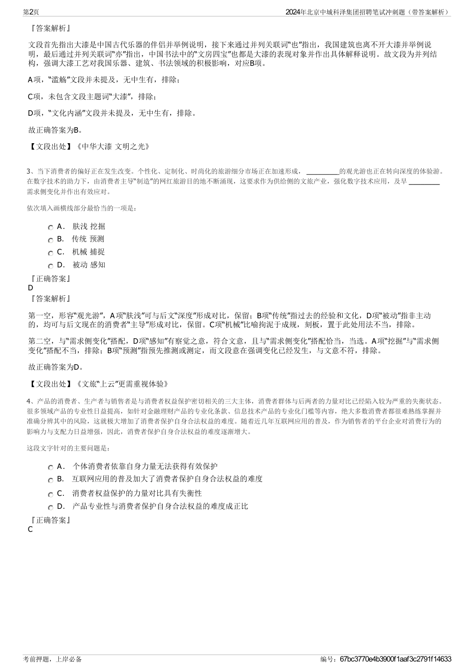 2024年北京中城科泽集团招聘笔试冲刺题（带答案解析）_第2页