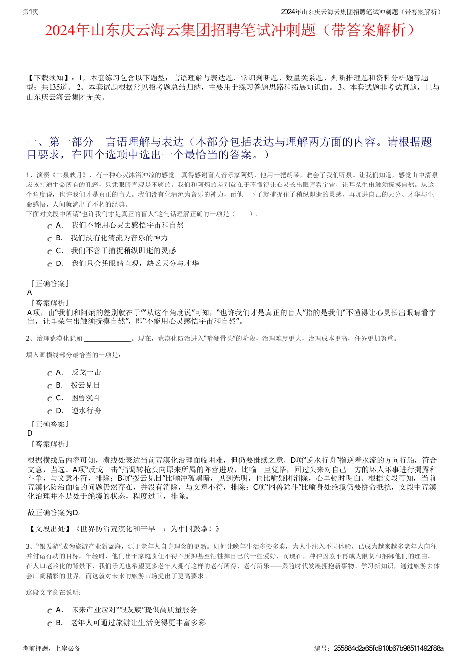 2024年山东庆云海云集团招聘笔试冲刺题（带答案解析）_第1页