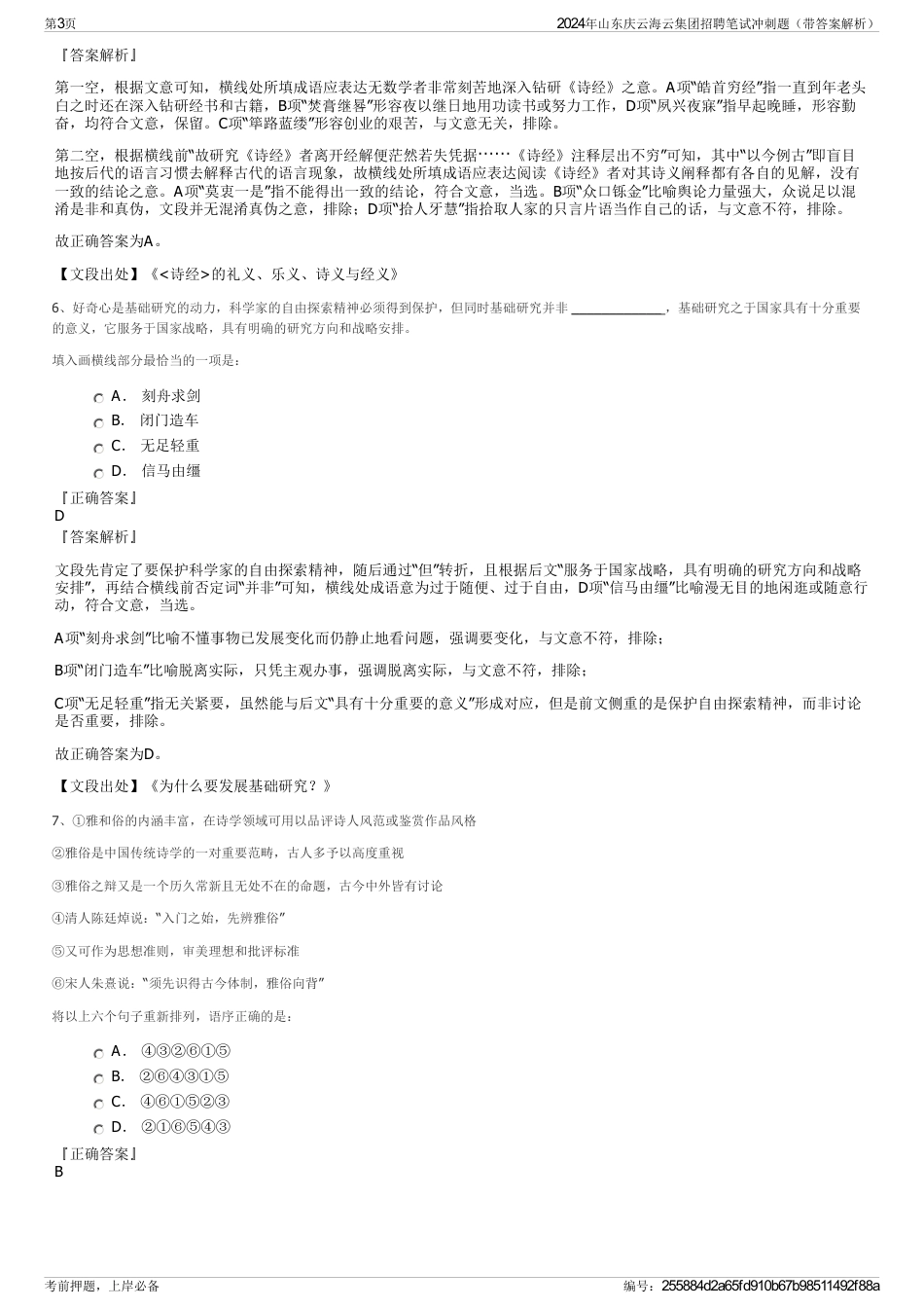 2024年山东庆云海云集团招聘笔试冲刺题（带答案解析）_第3页