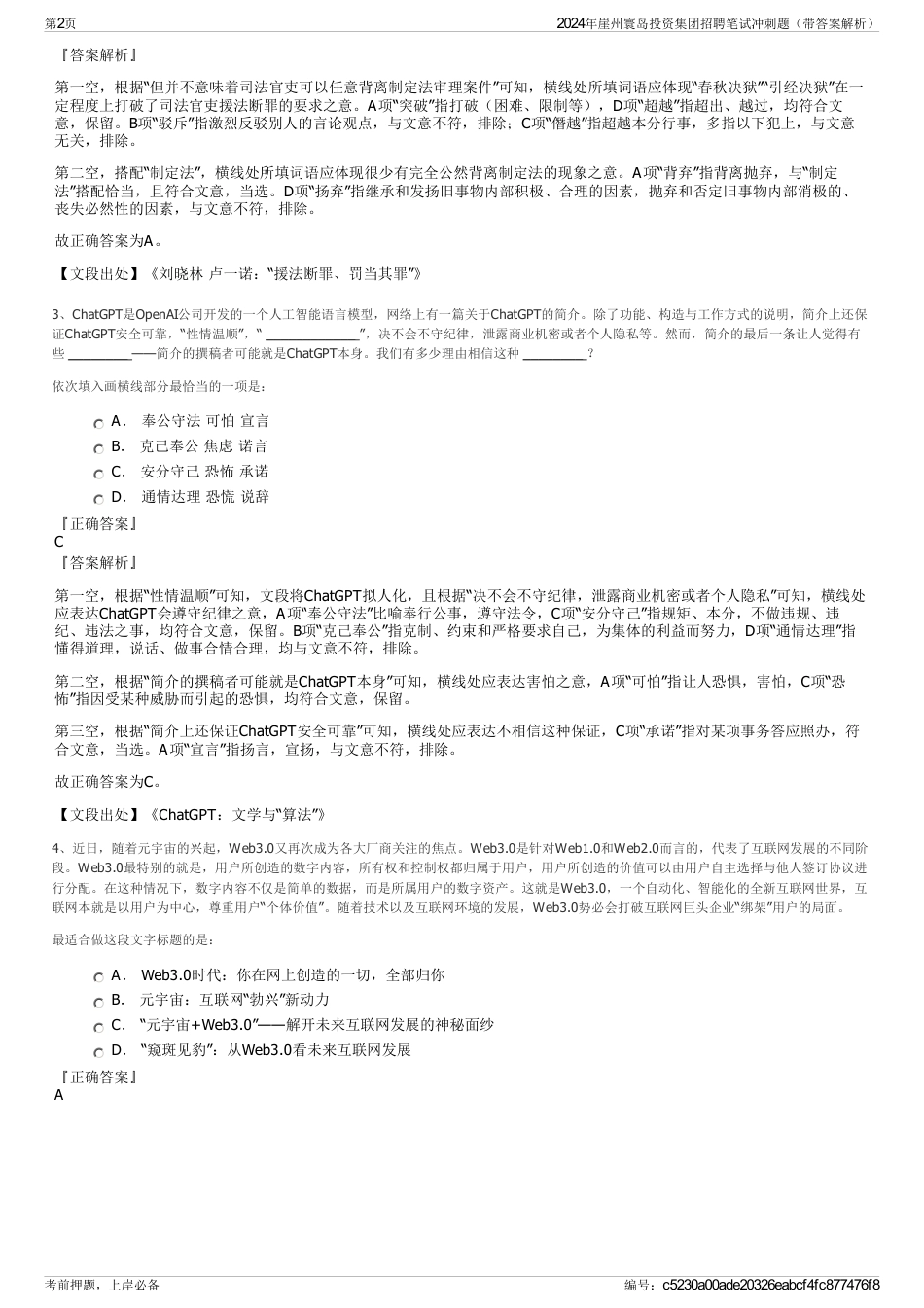 2024年崖州寰岛投资集团招聘笔试冲刺题（带答案解析）_第2页