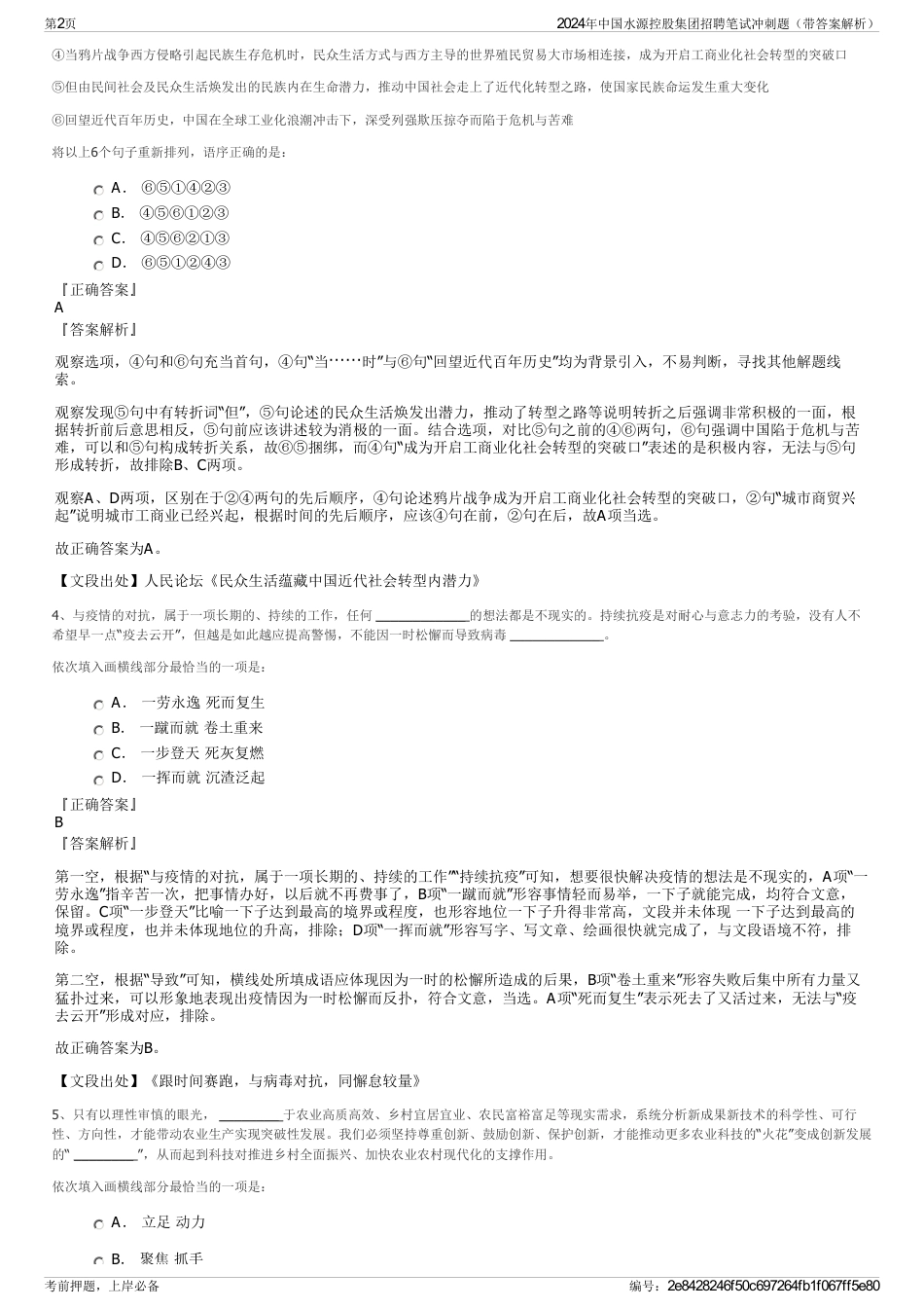 2024年中国水源控股集团招聘笔试冲刺题（带答案解析）_第2页