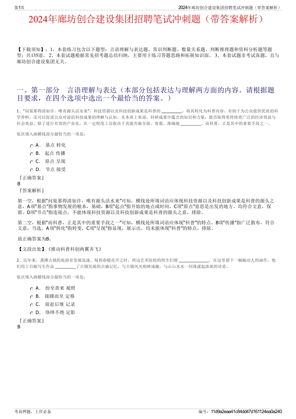 2024年廊坊创合建设集团招聘笔试冲刺题（带答案解析）_第1页