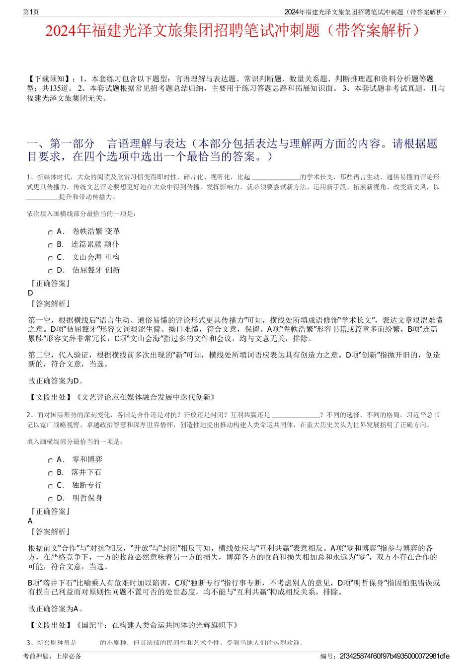 2024年福建光泽文旅集团招聘笔试冲刺题（带答案解析）_第1页