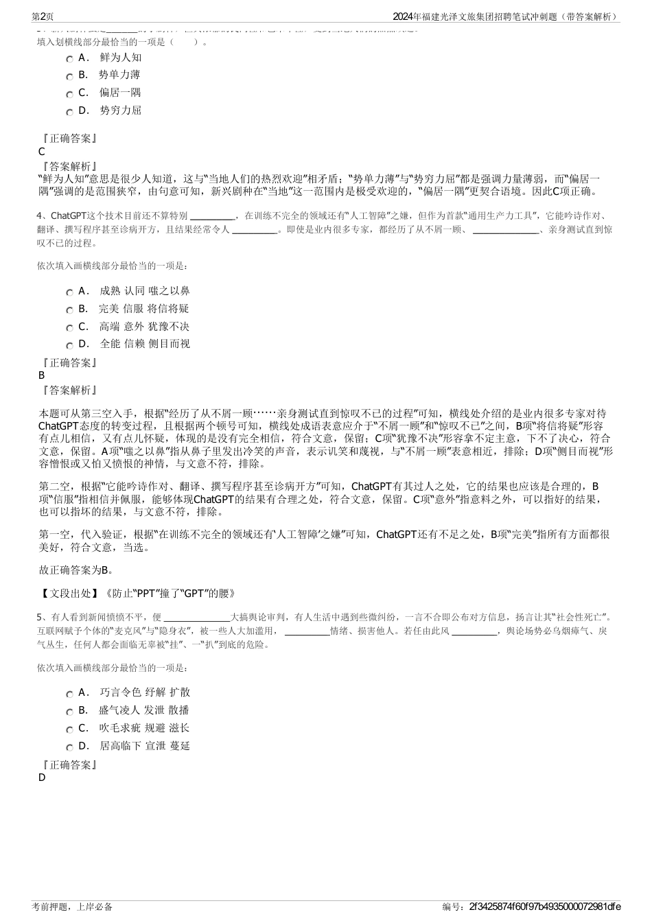 2024年福建光泽文旅集团招聘笔试冲刺题（带答案解析）_第2页