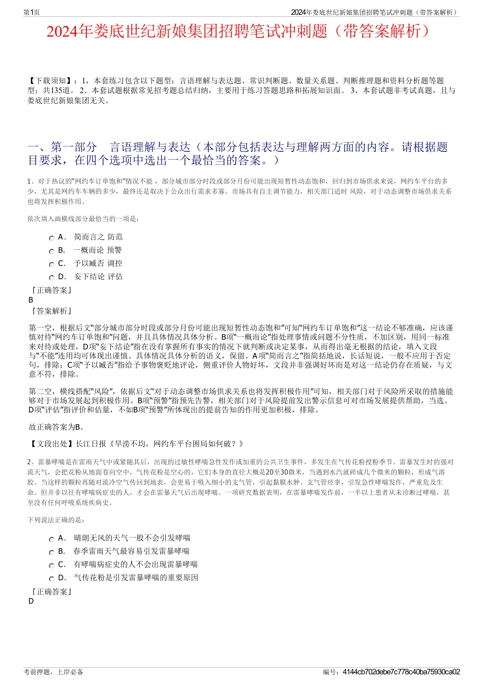 2024年娄底世纪新娘集团招聘笔试冲刺题（带答案解析）_第1页