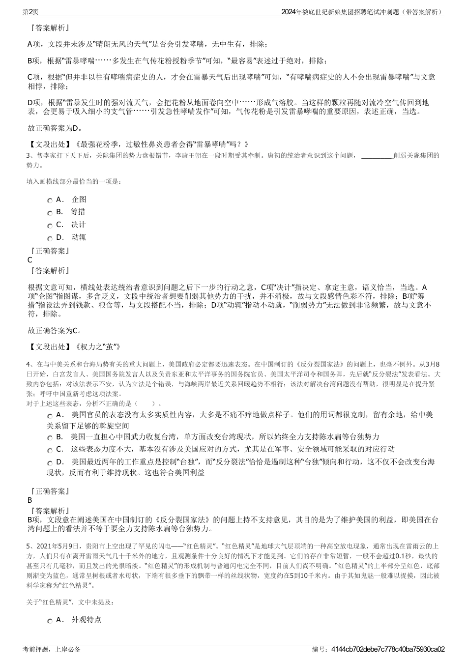 2024年娄底世纪新娘集团招聘笔试冲刺题（带答案解析）_第2页