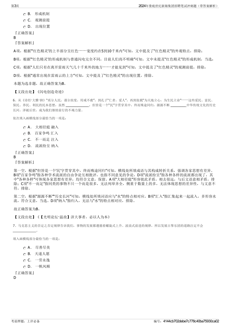 2024年娄底世纪新娘集团招聘笔试冲刺题（带答案解析）_第3页