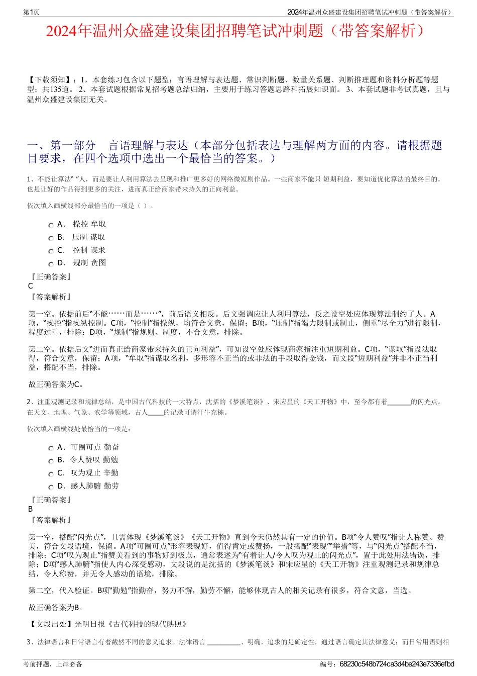 2024年温州众盛建设集团招聘笔试冲刺题（带答案解析）_第1页