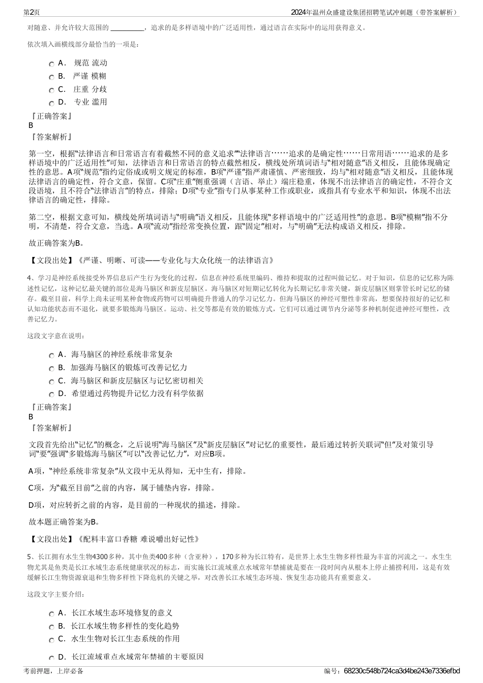 2024年温州众盛建设集团招聘笔试冲刺题（带答案解析）_第2页