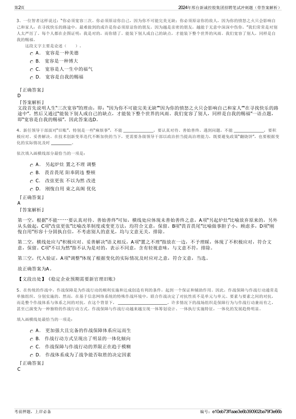2024年邢台新诚控股集团招聘笔试冲刺题（带答案解析）_第2页