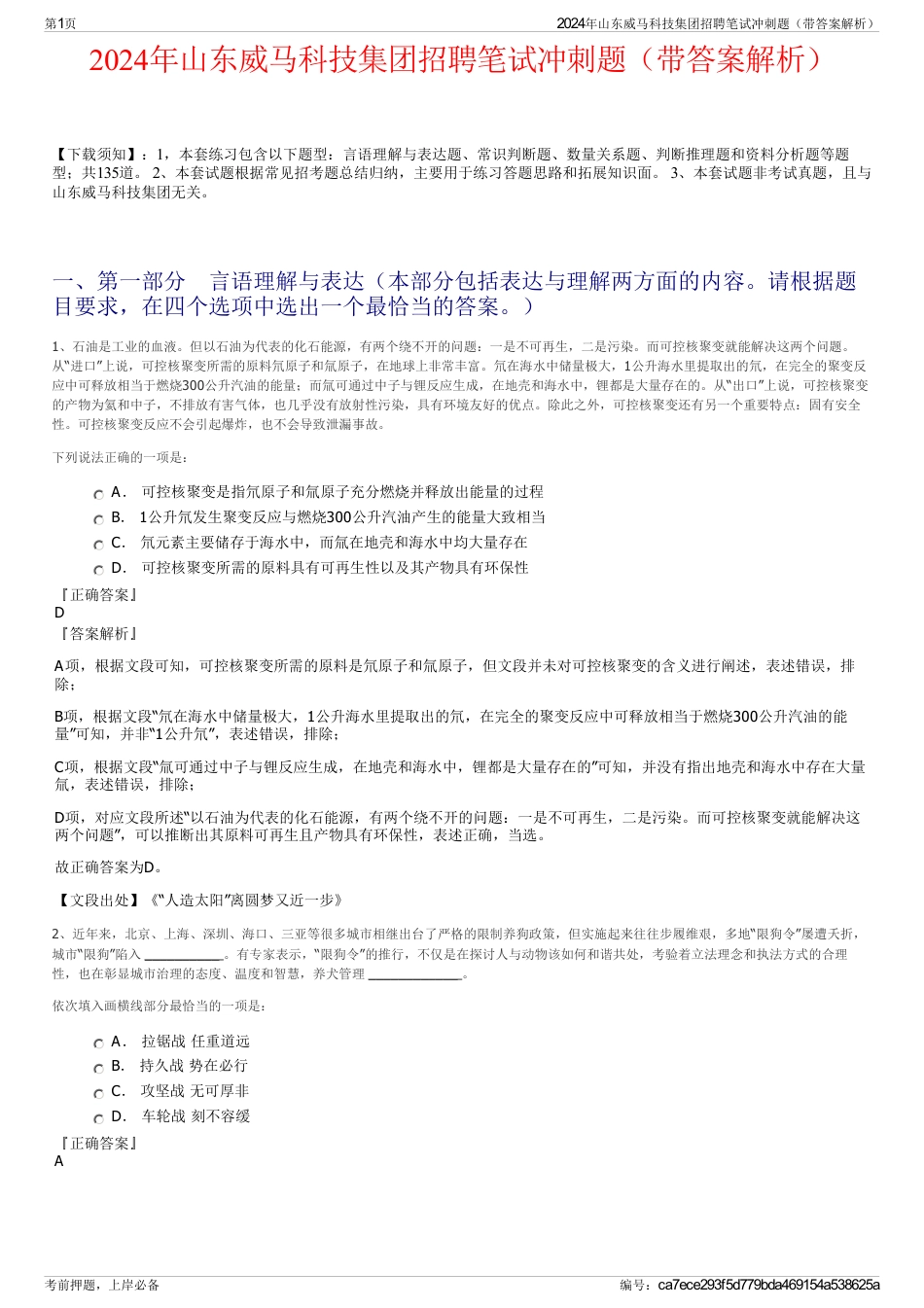 2024年山东威马科技集团招聘笔试冲刺题（带答案解析）_第1页