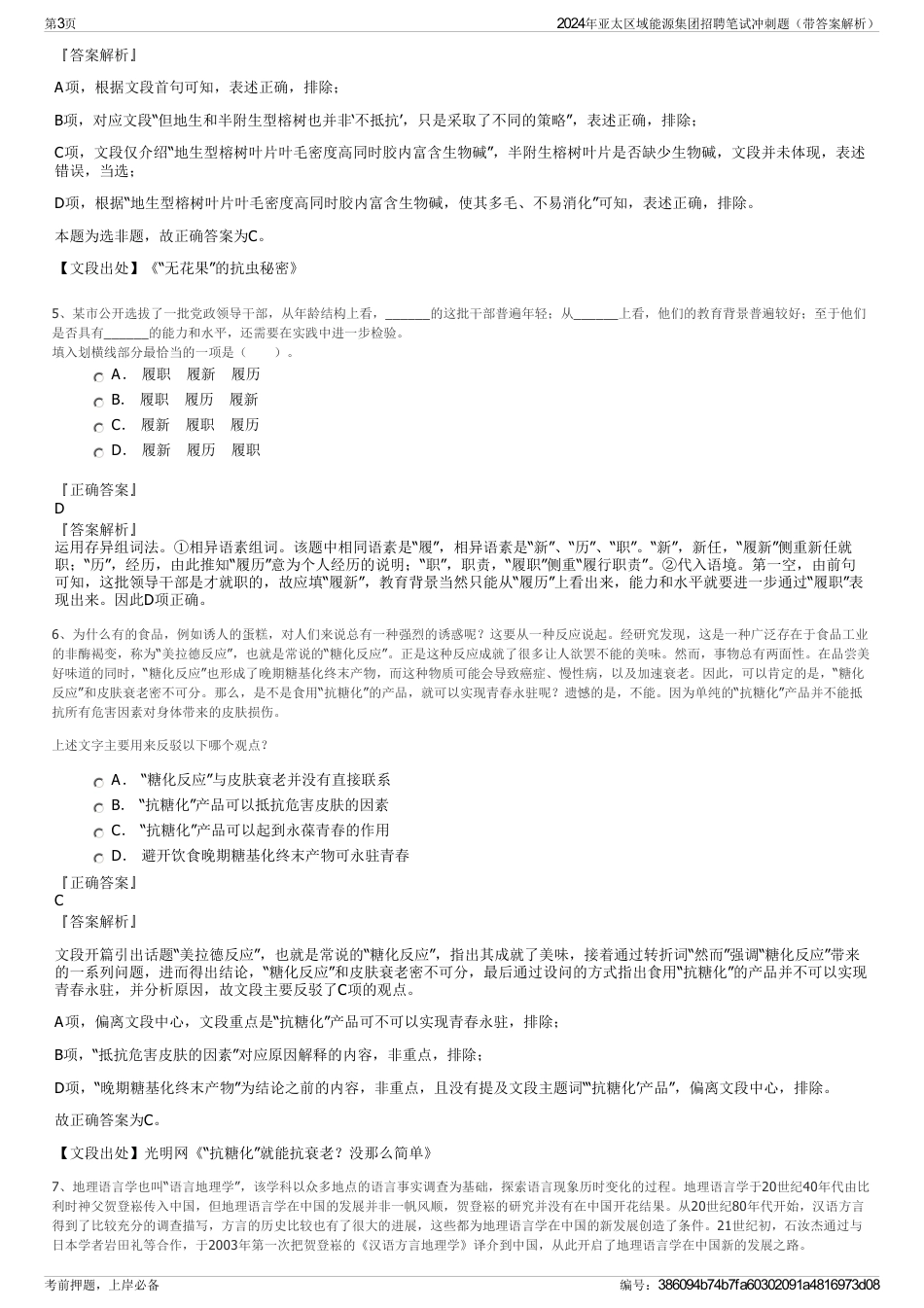 2024年亚太区域能源集团招聘笔试冲刺题（带答案解析）_第3页