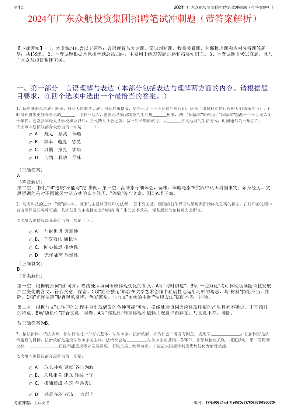 2024年广东众航投资集团招聘笔试冲刺题（带答案解析）_第1页