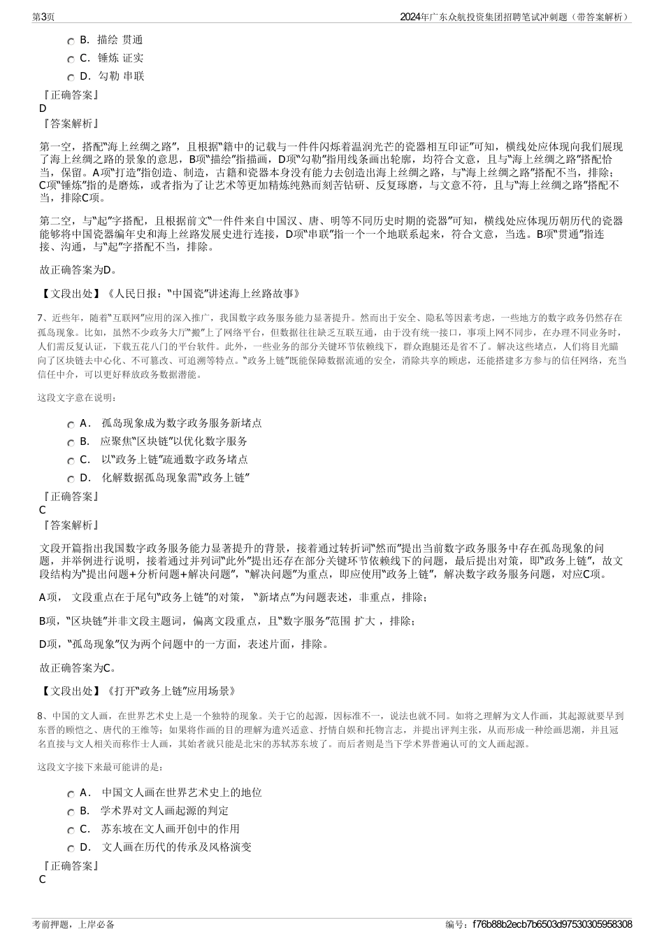 2024年广东众航投资集团招聘笔试冲刺题（带答案解析）_第3页