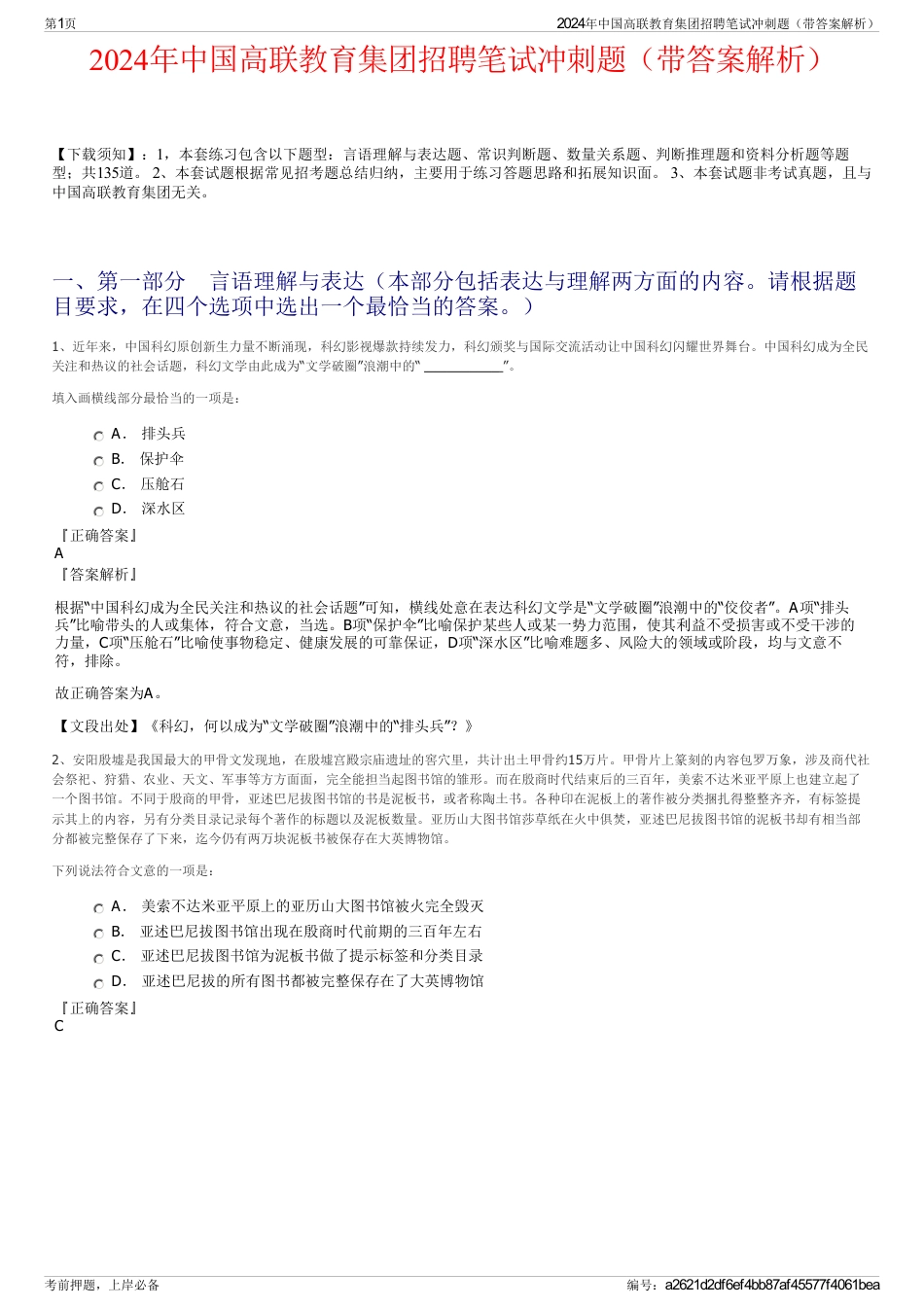 2024年中国高联教育集团招聘笔试冲刺题（带答案解析）_第1页