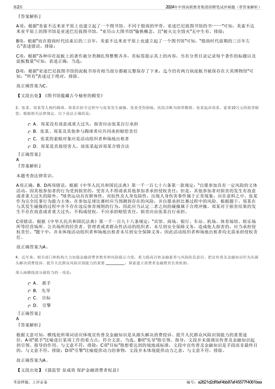 2024年中国高联教育集团招聘笔试冲刺题（带答案解析）_第2页