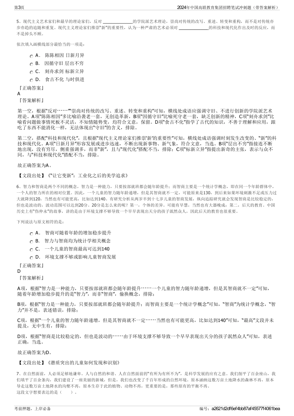 2024年中国高联教育集团招聘笔试冲刺题（带答案解析）_第3页