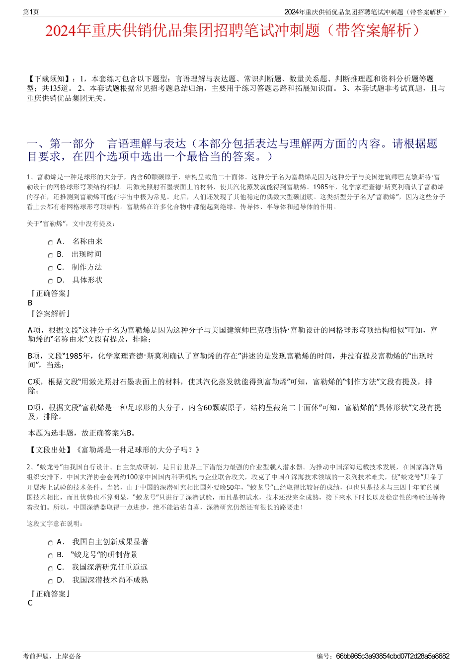2024年重庆供销优品集团招聘笔试冲刺题（带答案解析）_第1页