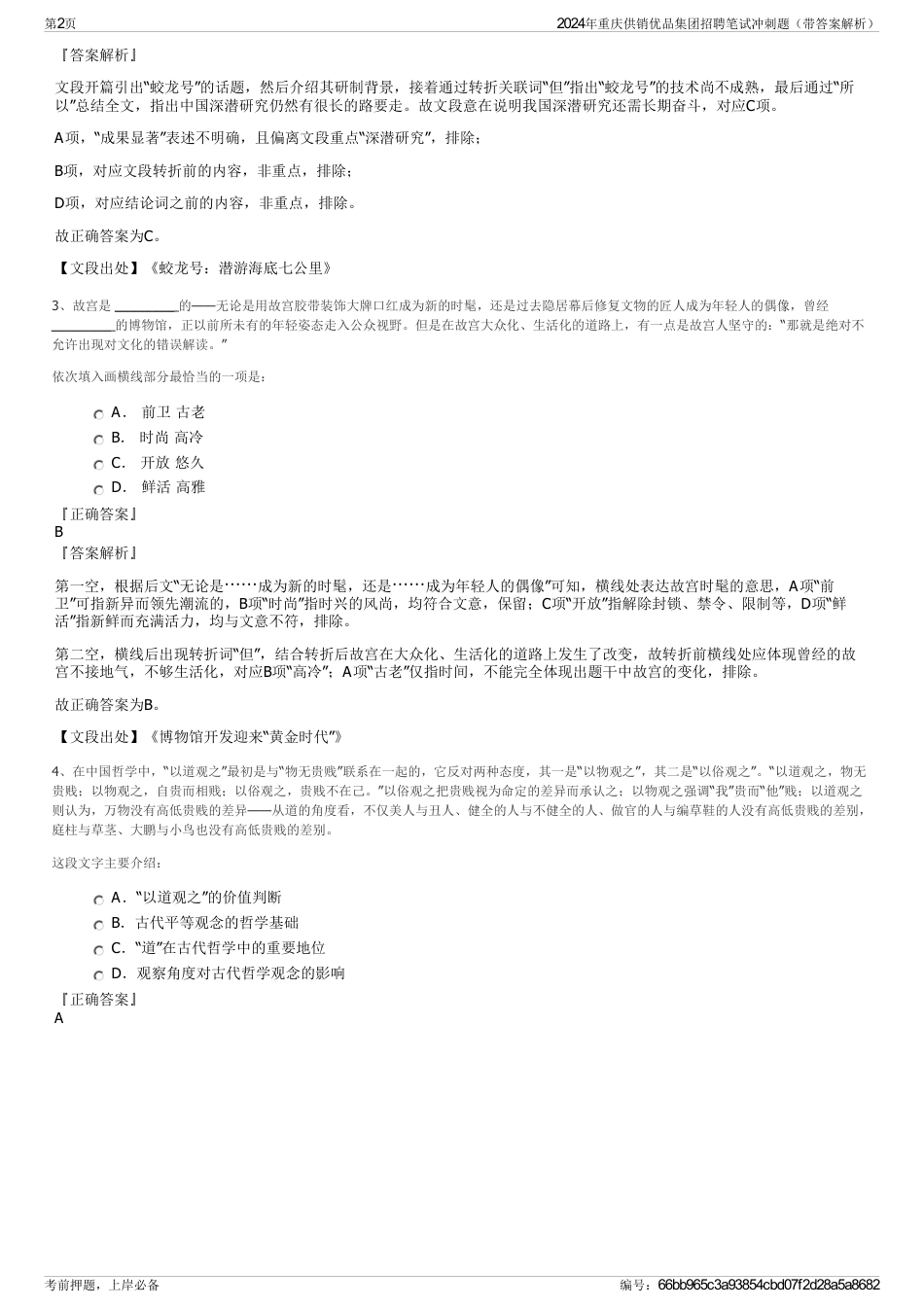 2024年重庆供销优品集团招聘笔试冲刺题（带答案解析）_第2页