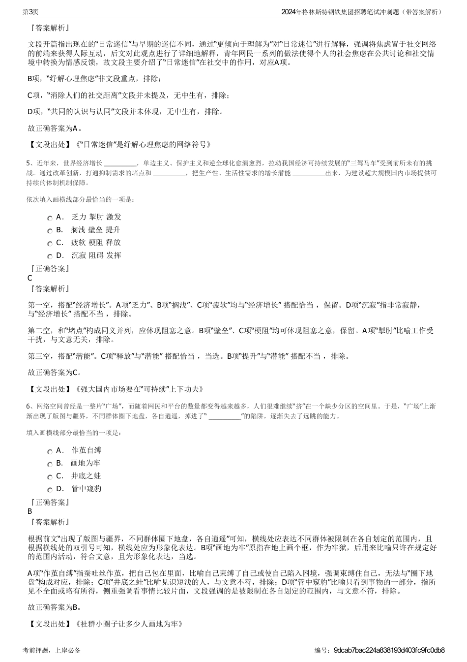 2024年格林斯特钢铁集团招聘笔试冲刺题（带答案解析）_第3页