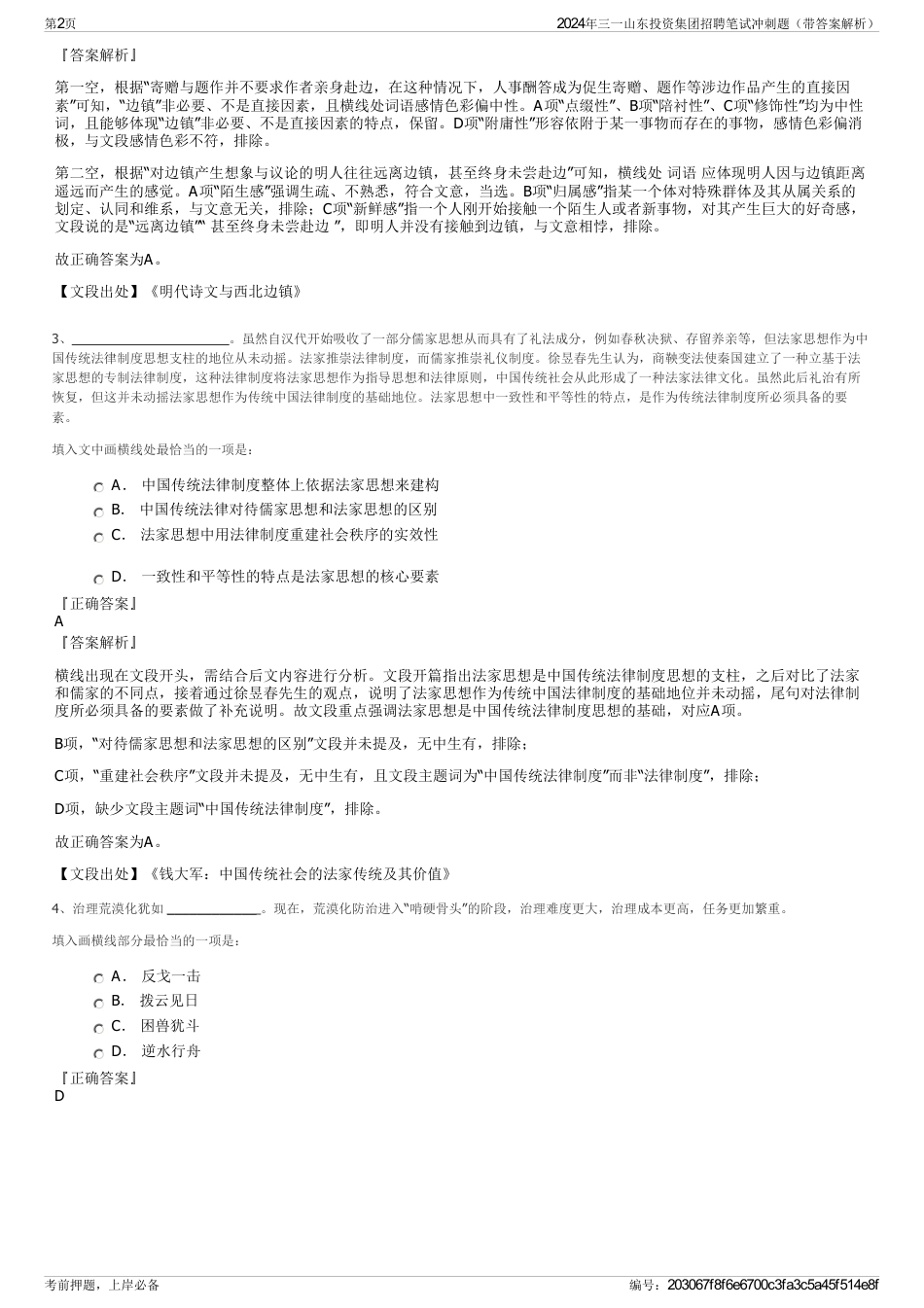 2024年三一山东投资集团招聘笔试冲刺题（带答案解析）_第2页