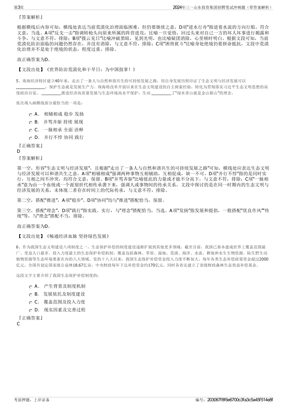 2024年三一山东投资集团招聘笔试冲刺题（带答案解析）_第3页
