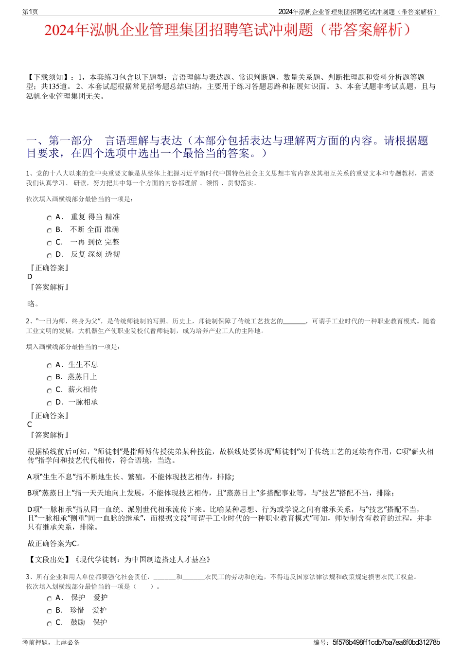2024年泓帆企业管理集团招聘笔试冲刺题（带答案解析）_第1页