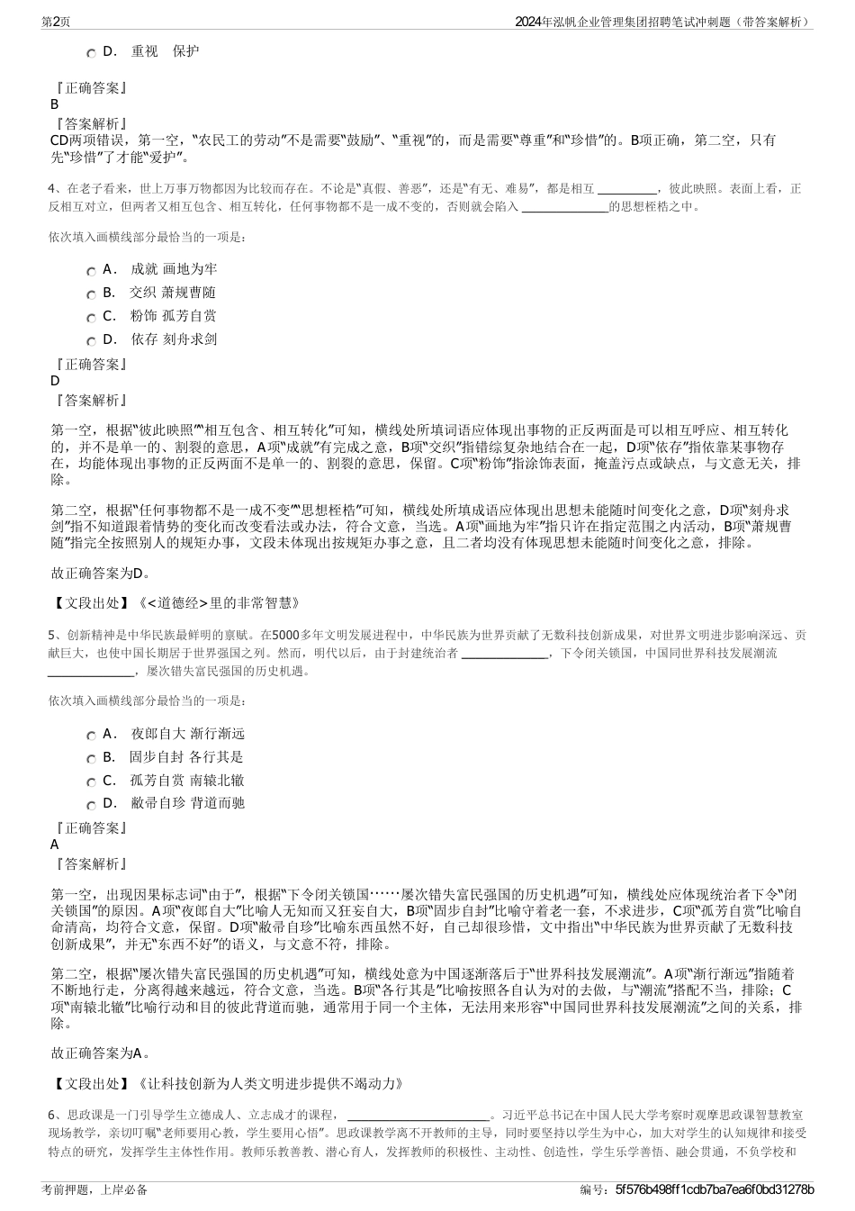 2024年泓帆企业管理集团招聘笔试冲刺题（带答案解析）_第2页