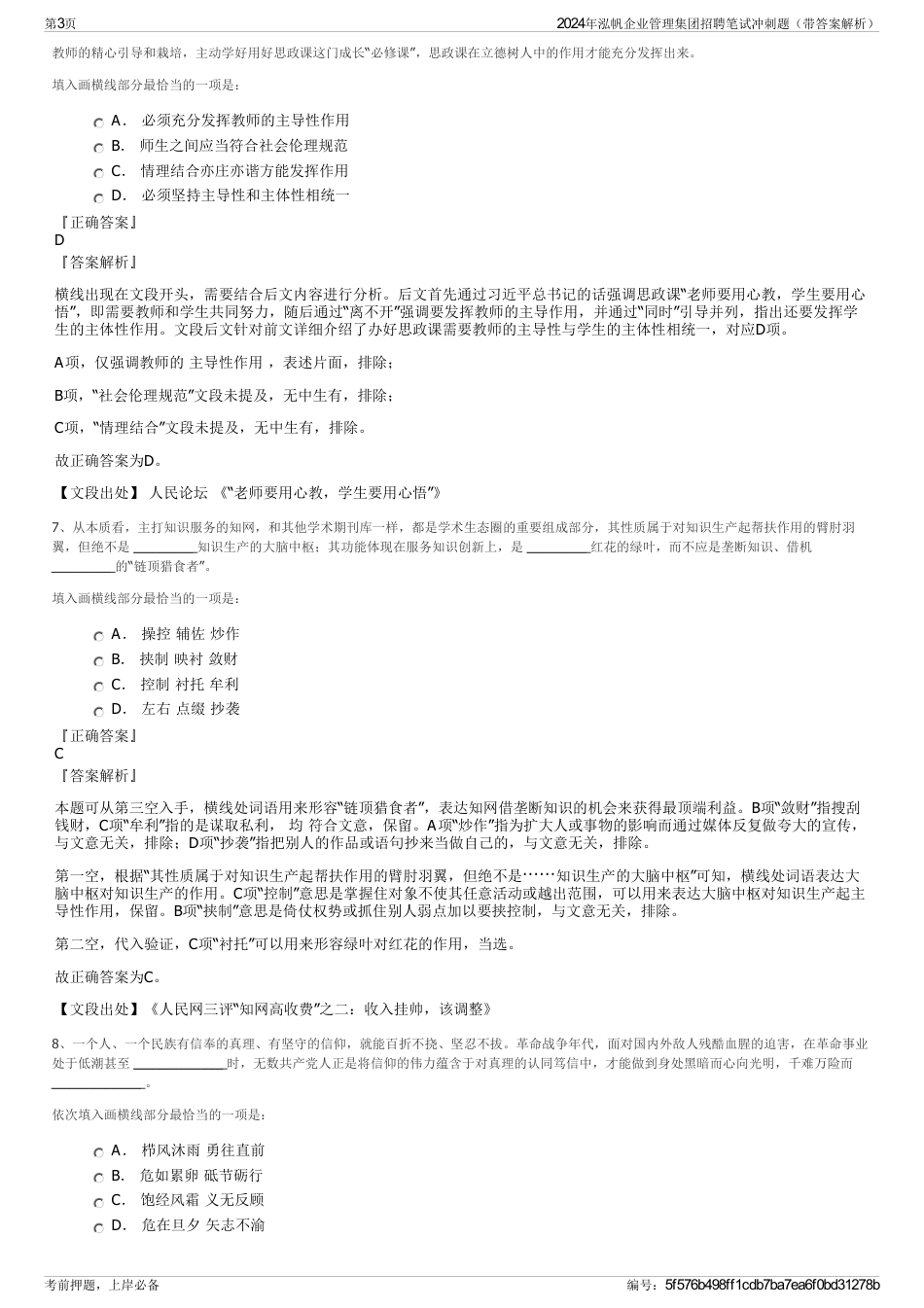 2024年泓帆企业管理集团招聘笔试冲刺题（带答案解析）_第3页