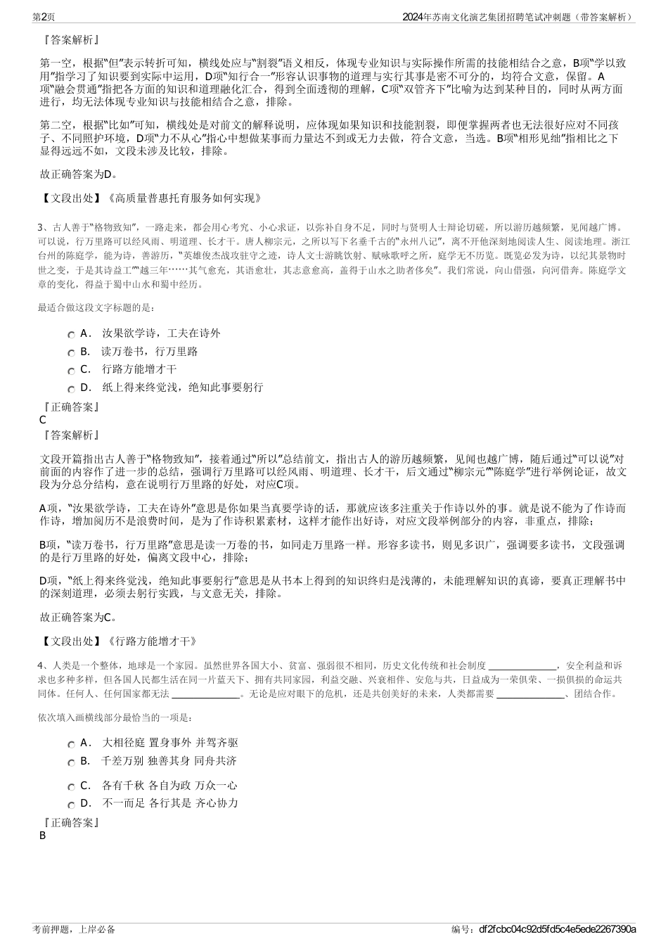 2024年苏南文化演艺集团招聘笔试冲刺题（带答案解析）_第2页