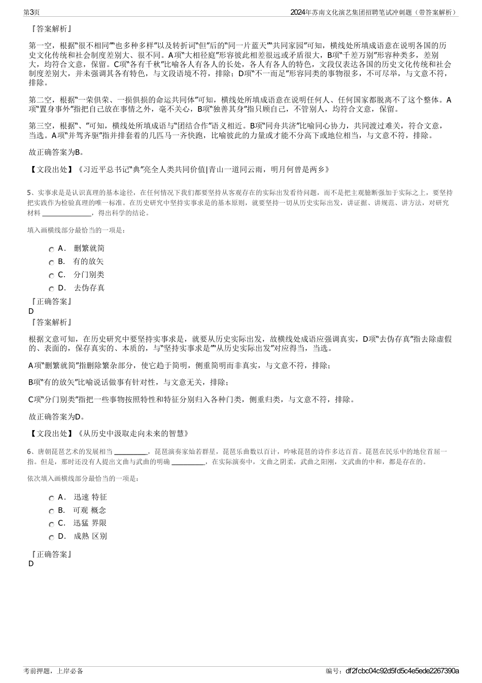 2024年苏南文化演艺集团招聘笔试冲刺题（带答案解析）_第3页
