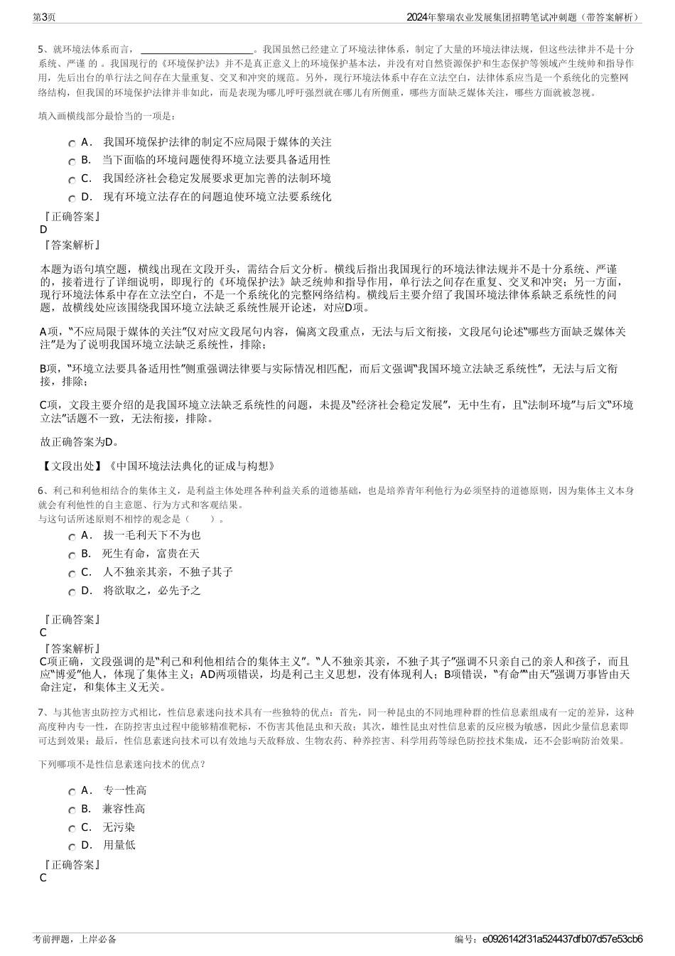 2024年黎瑞农业发展集团招聘笔试冲刺题（带答案解析）_第3页