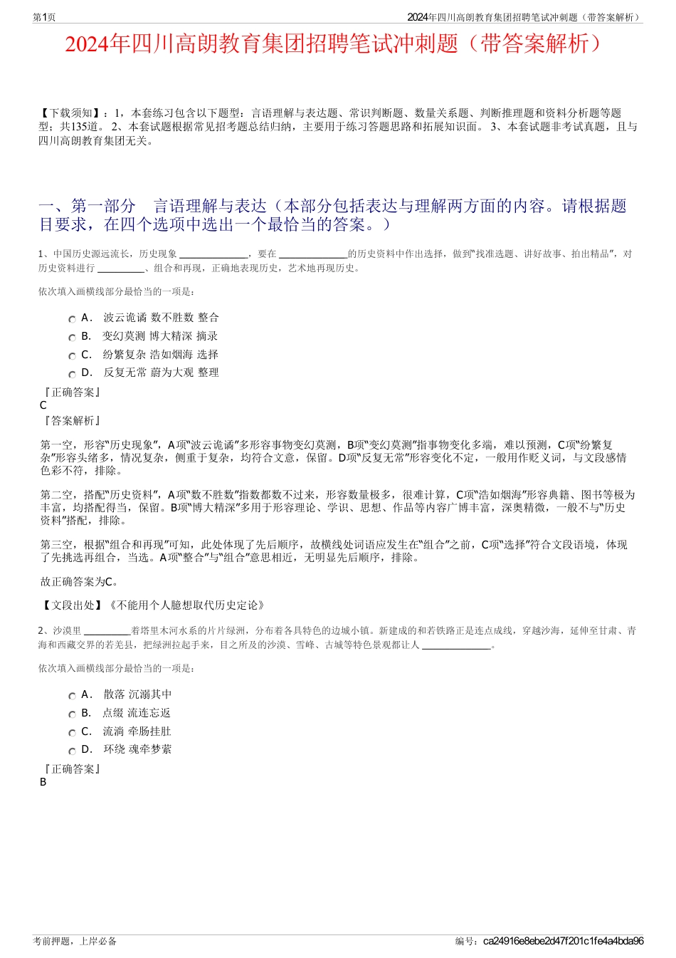 2024年四川高朗教育集团招聘笔试冲刺题（带答案解析）_第1页