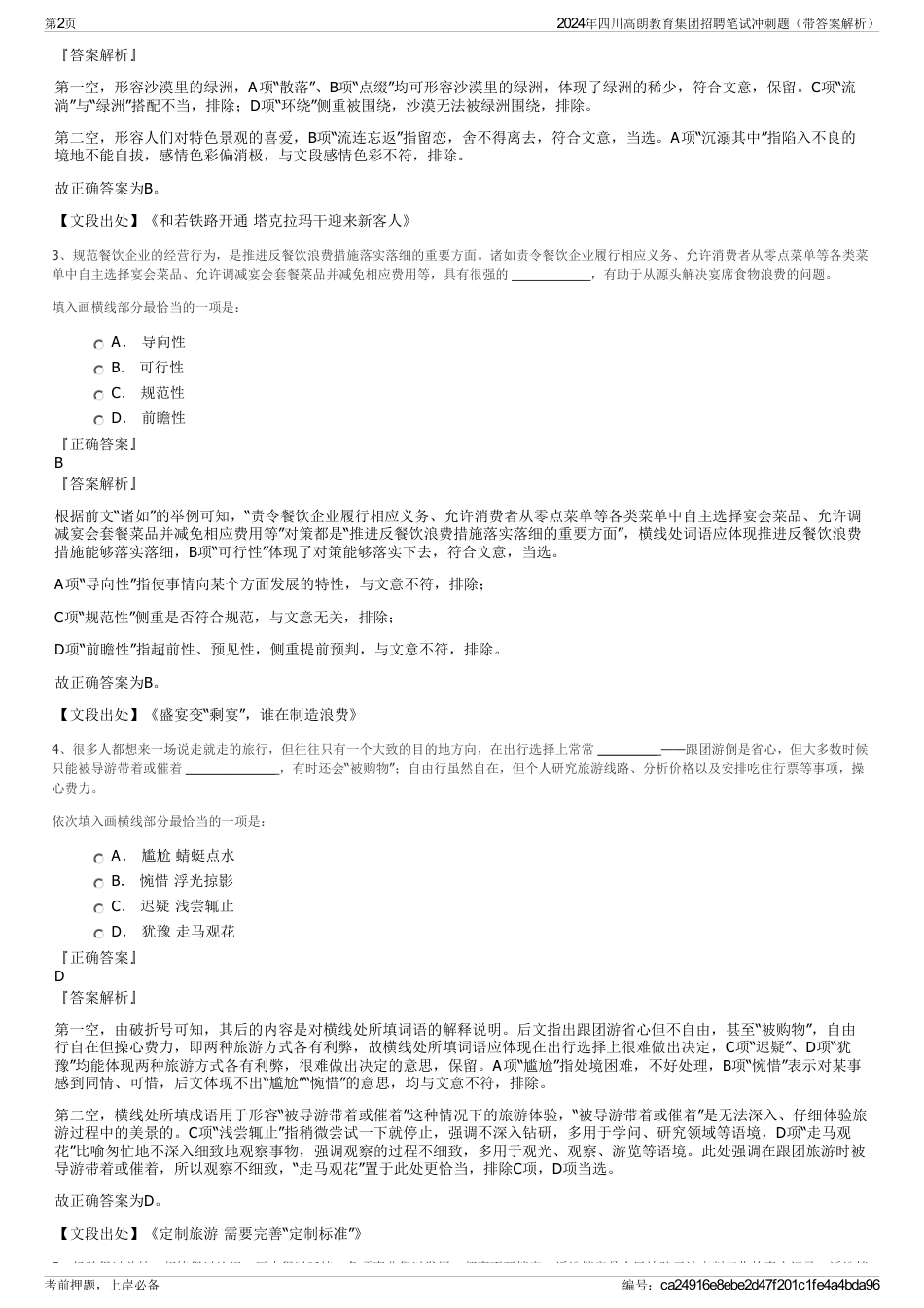 2024年四川高朗教育集团招聘笔试冲刺题（带答案解析）_第2页