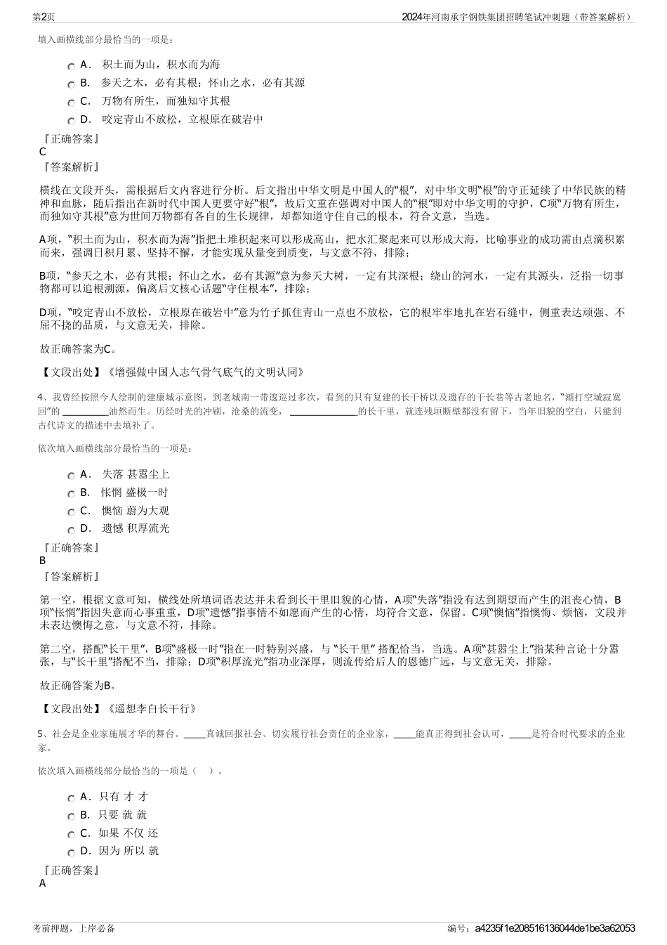 2024年河南承宇钢铁集团招聘笔试冲刺题（带答案解析）_第2页