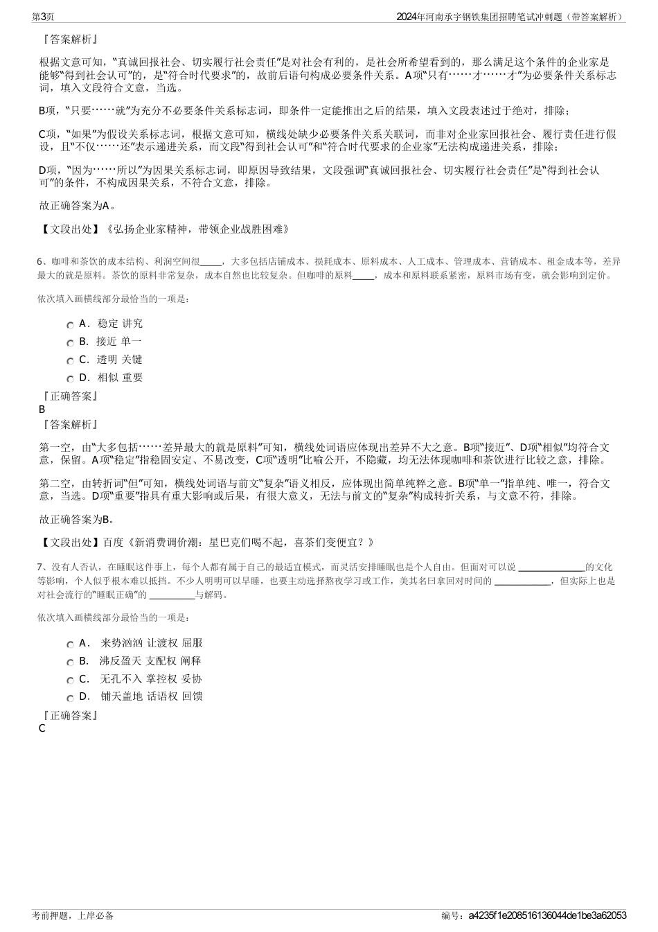 2024年河南承宇钢铁集团招聘笔试冲刺题（带答案解析）_第3页
