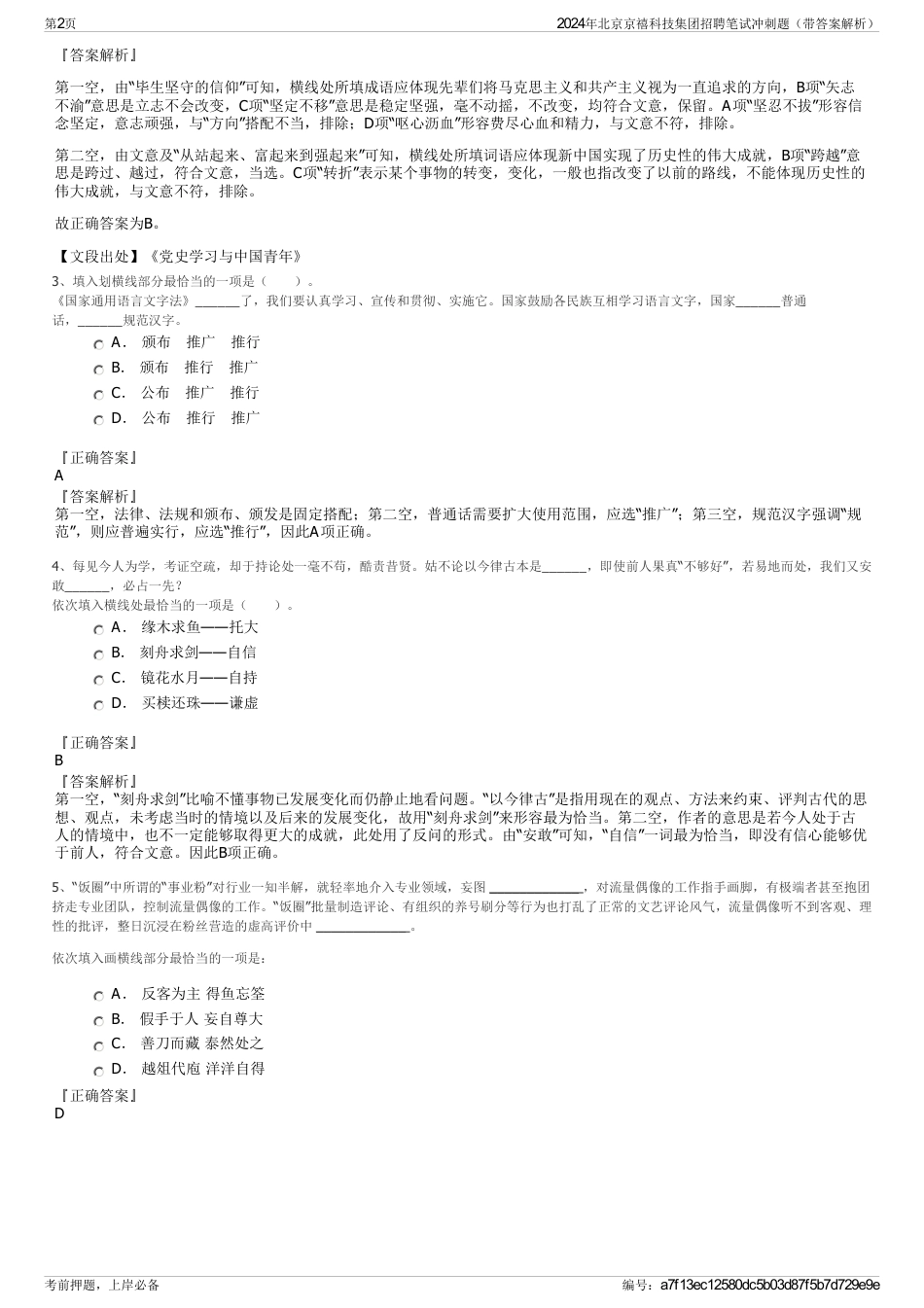 2024年北京京禧科技集团招聘笔试冲刺题（带答案解析）_第2页
