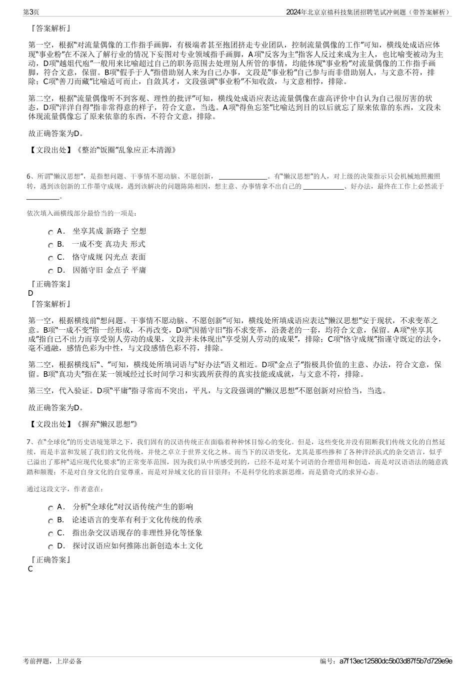 2024年北京京禧科技集团招聘笔试冲刺题（带答案解析）_第3页