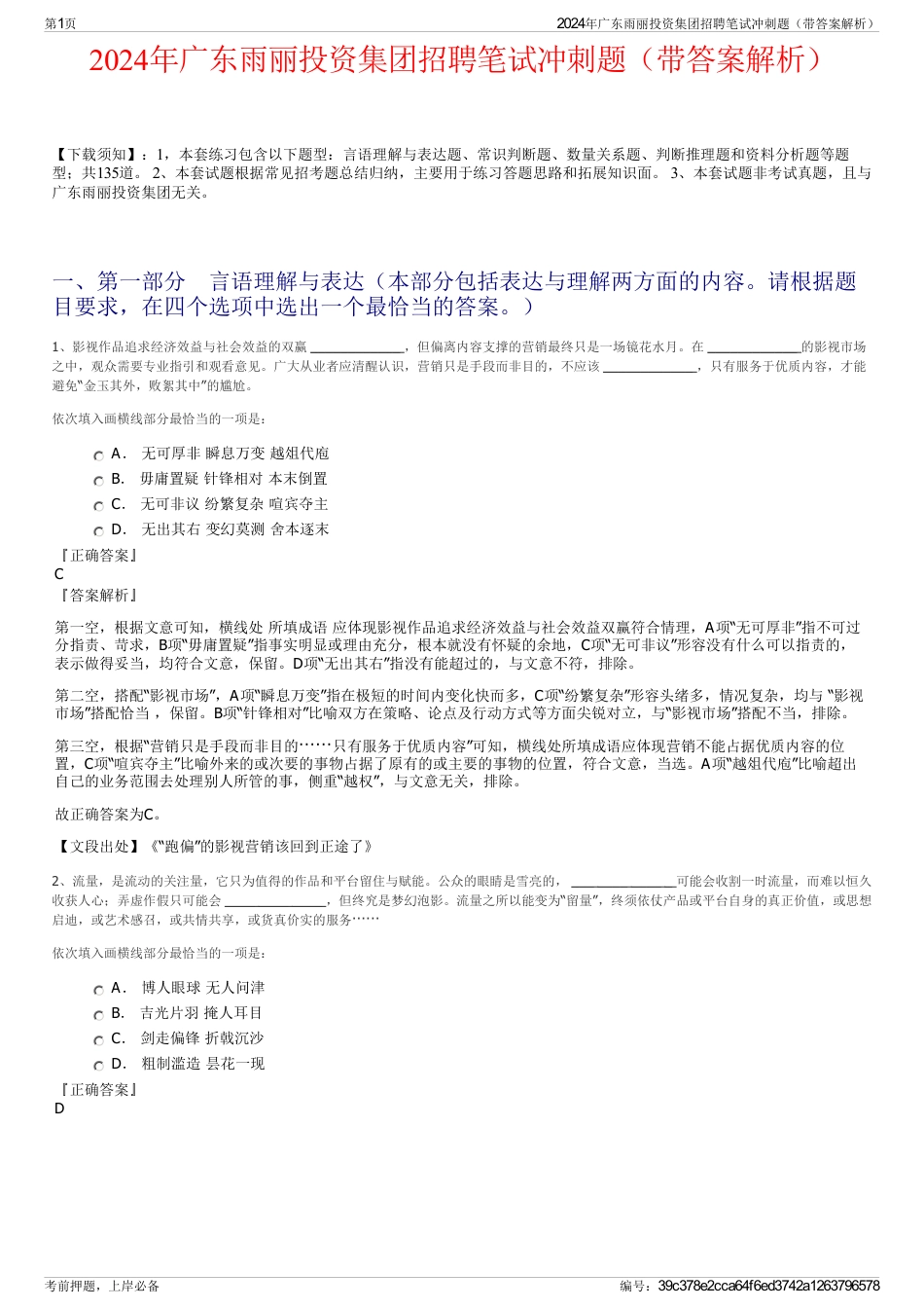 2024年广东雨丽投资集团招聘笔试冲刺题（带答案解析）_第1页