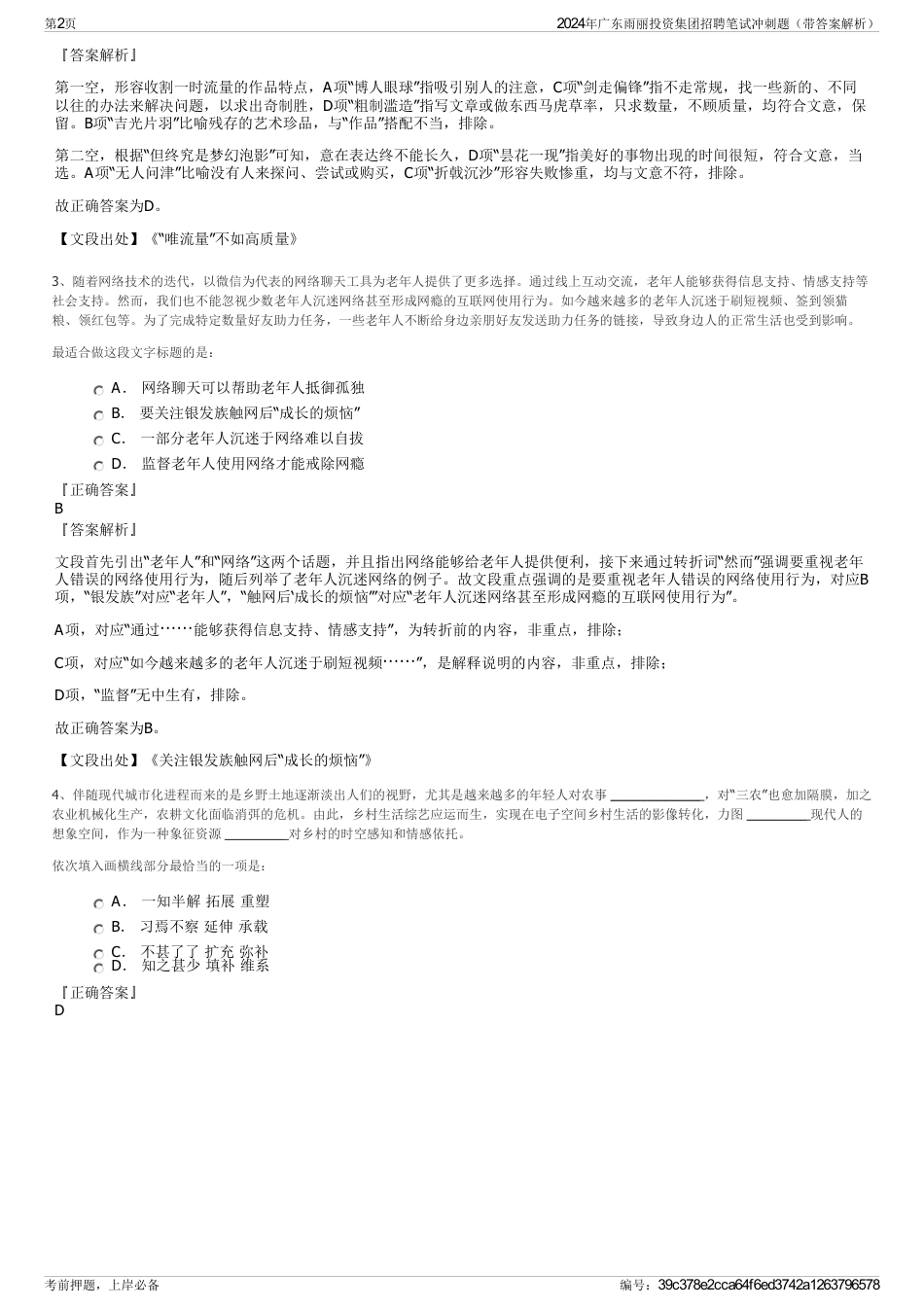 2024年广东雨丽投资集团招聘笔试冲刺题（带答案解析）_第2页