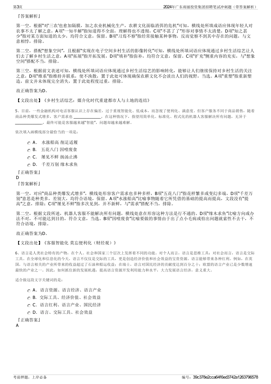 2024年广东雨丽投资集团招聘笔试冲刺题（带答案解析）_第3页