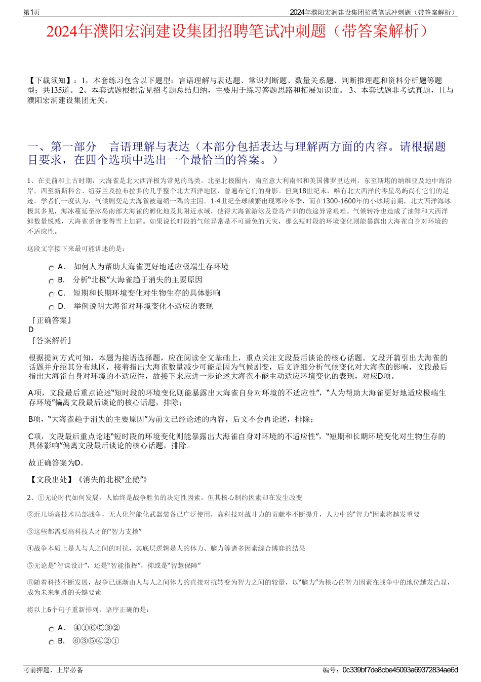 2024年濮阳宏润建设集团招聘笔试冲刺题（带答案解析）_第1页