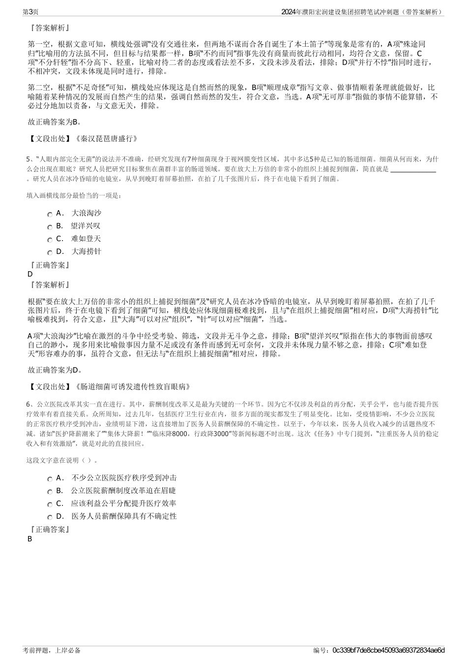 2024年濮阳宏润建设集团招聘笔试冲刺题（带答案解析）_第3页