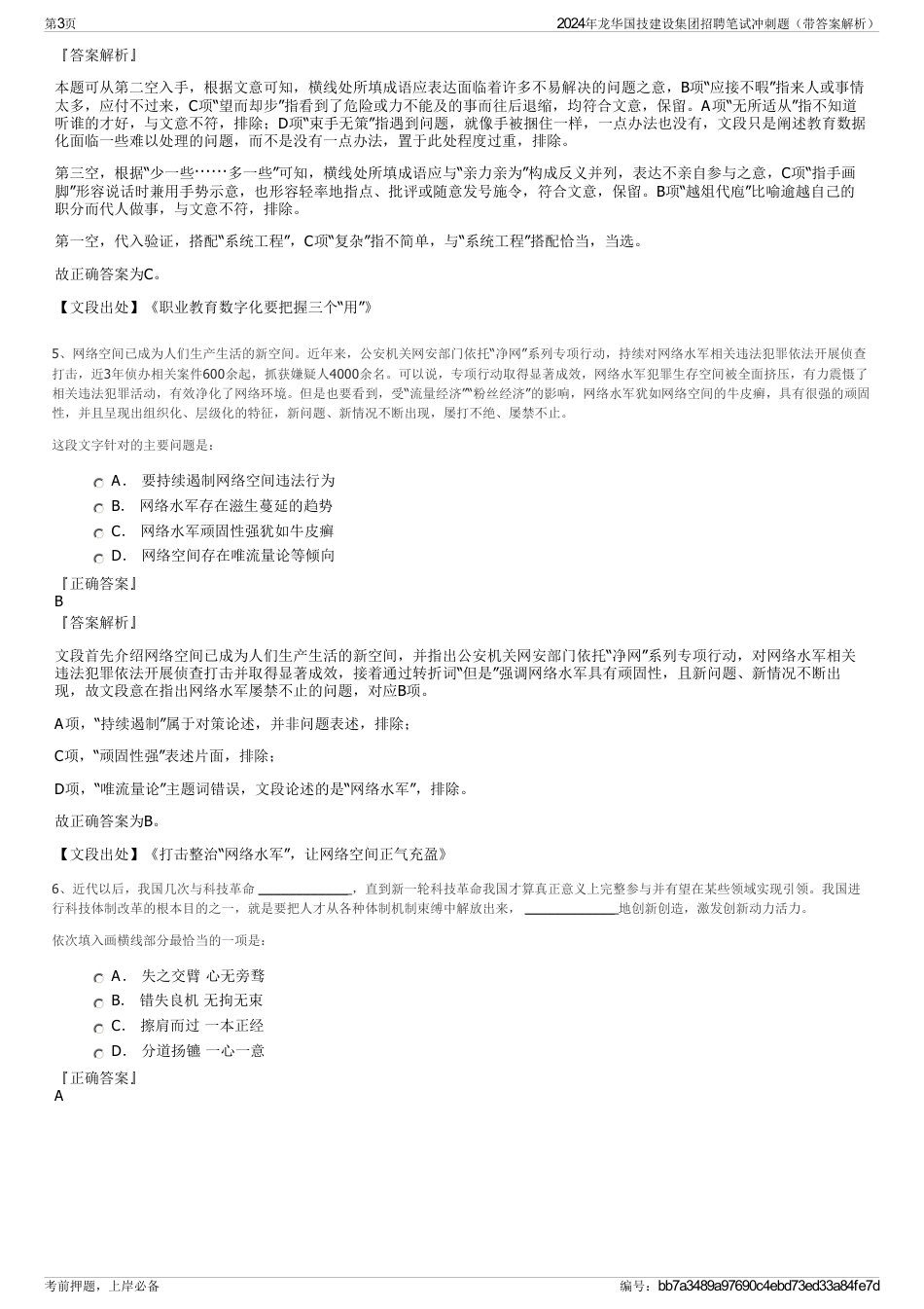 2024年龙华国技建设集团招聘笔试冲刺题（带答案解析）_第3页