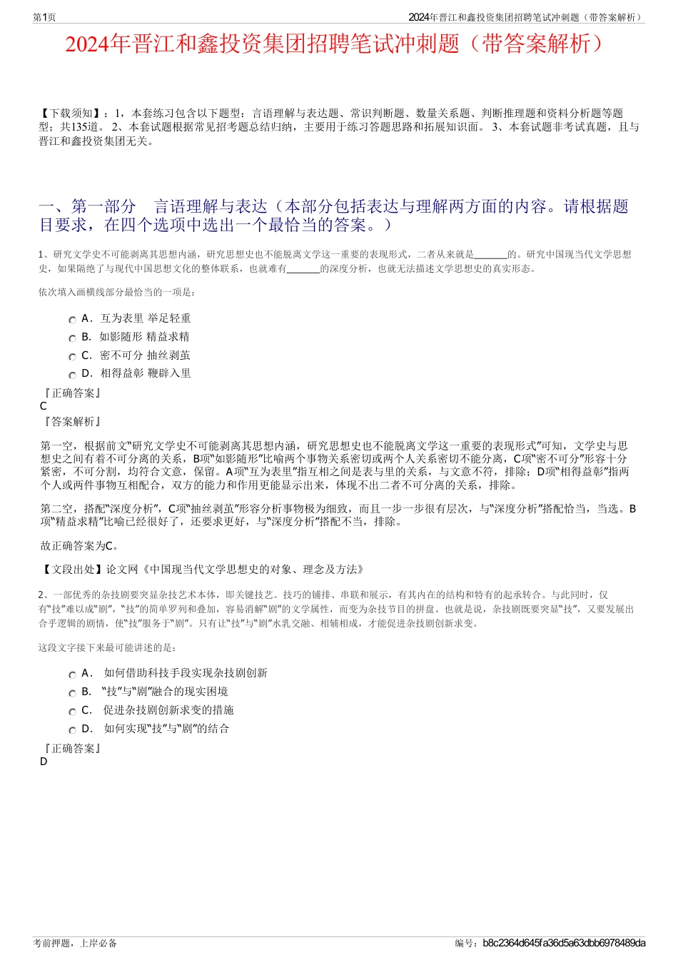 2024年晋江和鑫投资集团招聘笔试冲刺题（带答案解析）_第1页