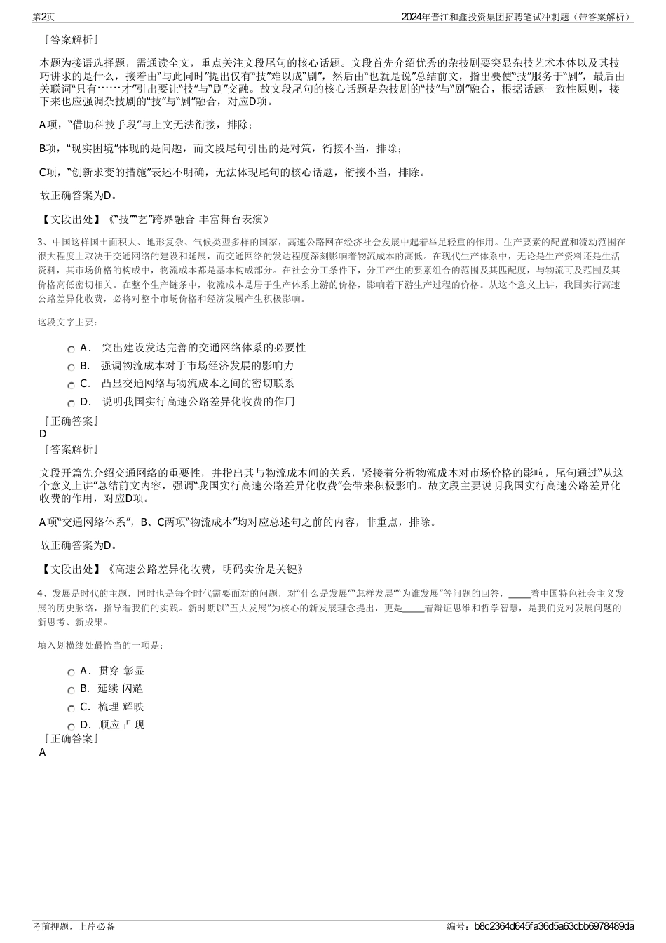 2024年晋江和鑫投资集团招聘笔试冲刺题（带答案解析）_第2页