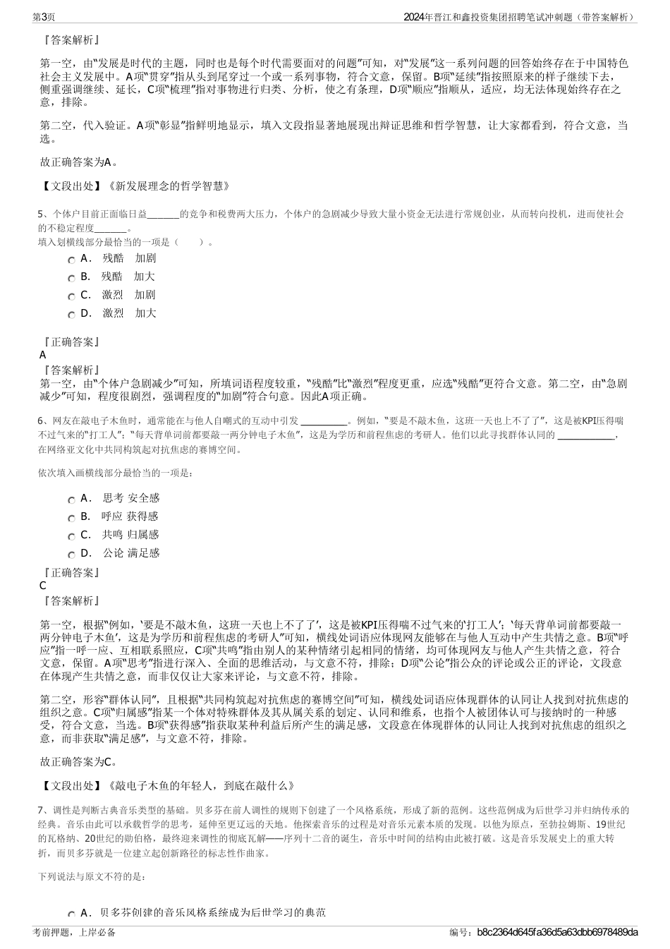 2024年晋江和鑫投资集团招聘笔试冲刺题（带答案解析）_第3页