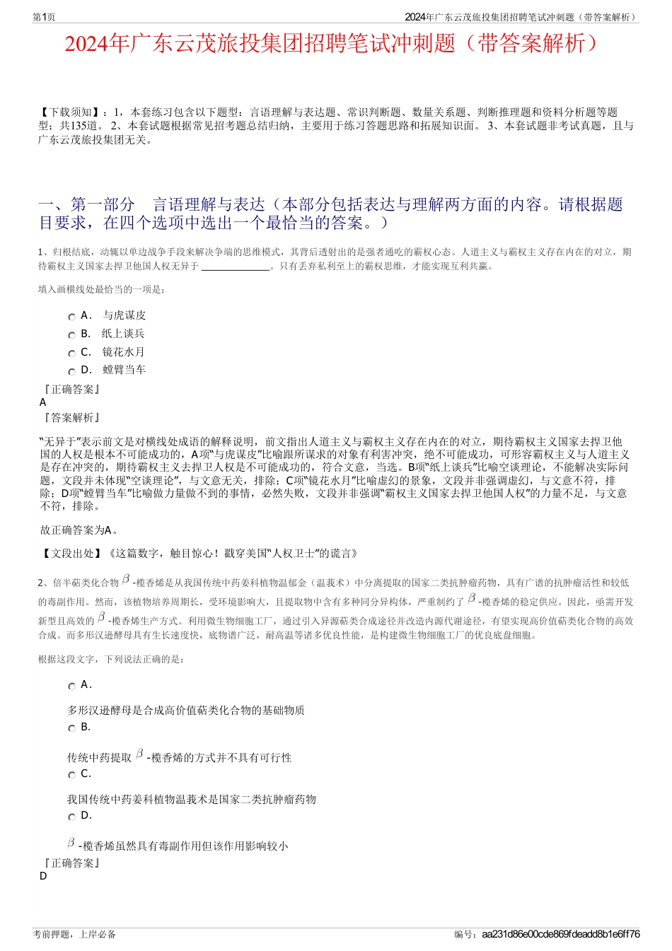 2024年广东云茂旅投集团招聘笔试冲刺题（带答案解析）_第1页