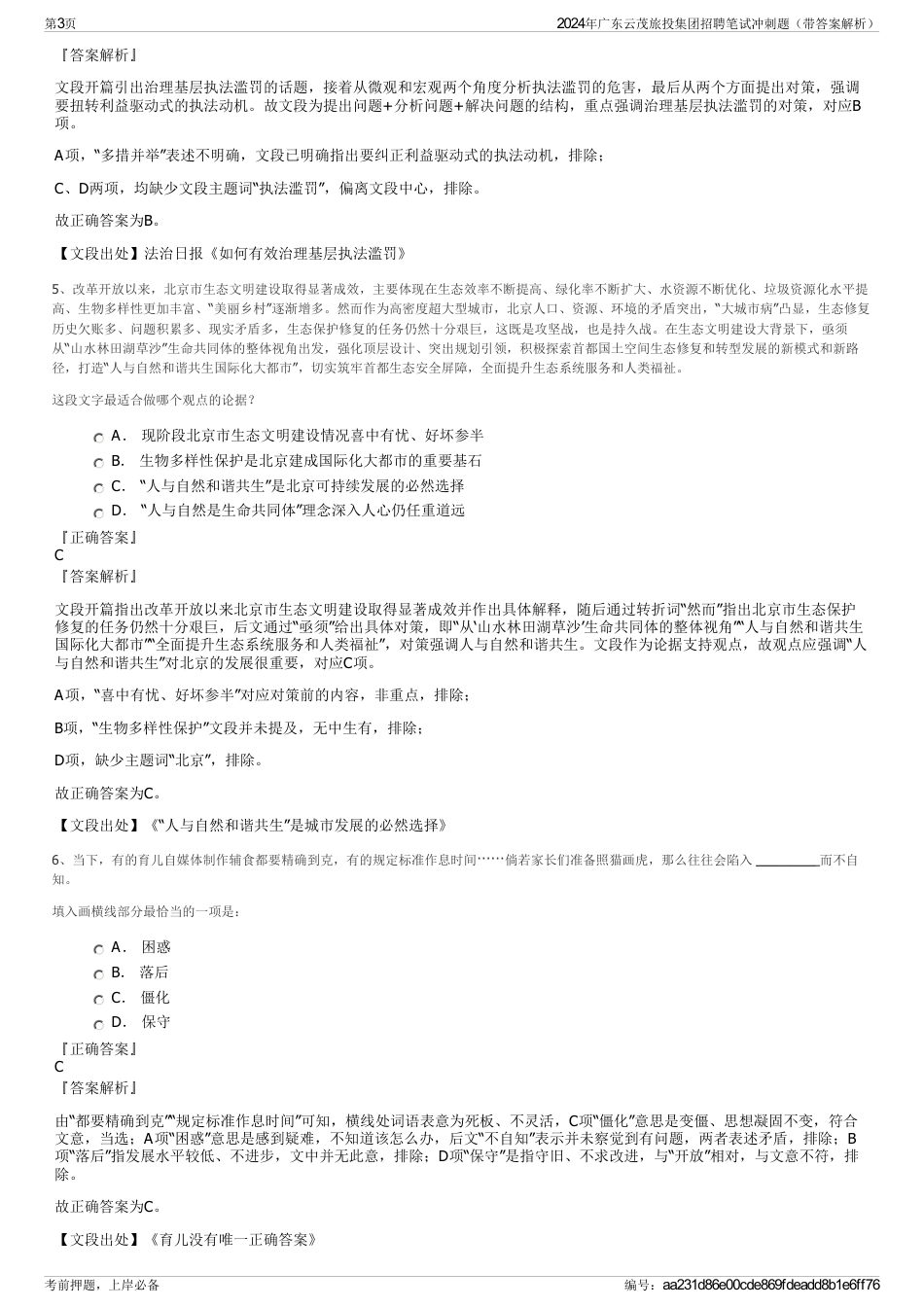 2024年广东云茂旅投集团招聘笔试冲刺题（带答案解析）_第3页